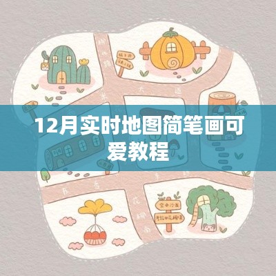 12月实时地图简笔画,可爱风格教程