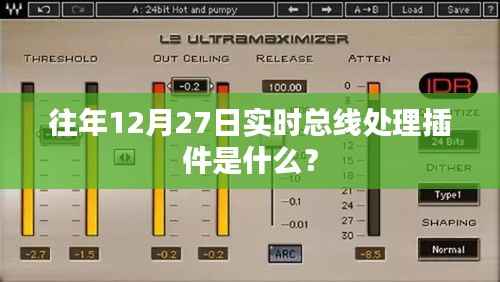 往年12月27日实时总线处理插件详解