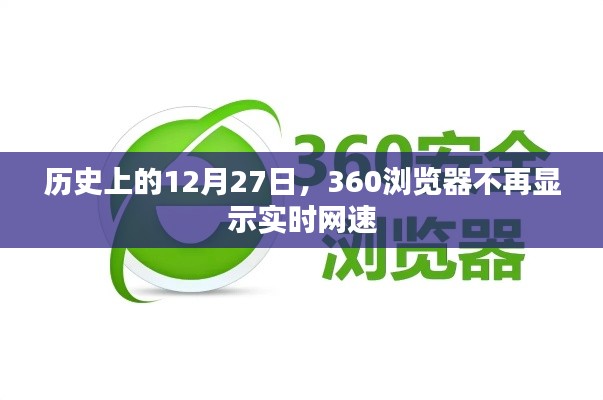 关于浏览器网速显示的改变,从360浏览器不再显示实时网速说起