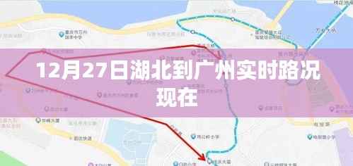 湖北至广州实时路况信息(最新更新)