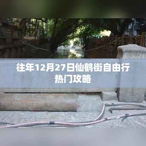 仙鹤街自由行热门攻略(往年12月27日)