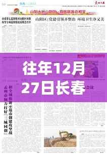 长春往年12月27日热点事件回顾