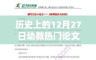幼教领域热门论文发布日期回顾,历史上的十二月二十七日