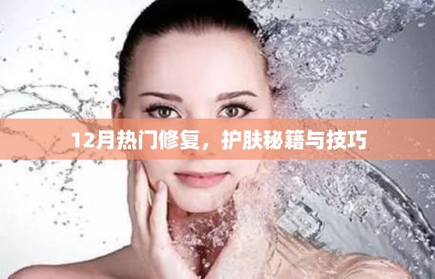 护肤秘籍大揭秘,冬季修复与技巧