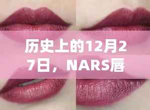NARS唇彩热门时刻揭秘,历史上的今天回顾