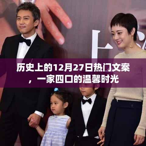 历史上的温馨时刻,一家四口的温馨时光文案回顾