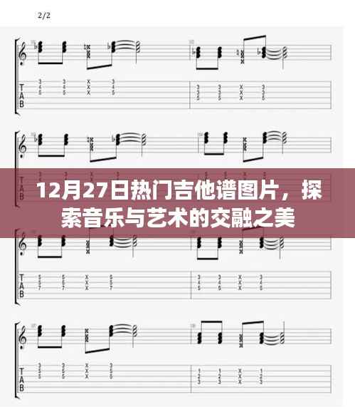 热门吉他谱图片大放送,音乐与艺术的魅力交汇