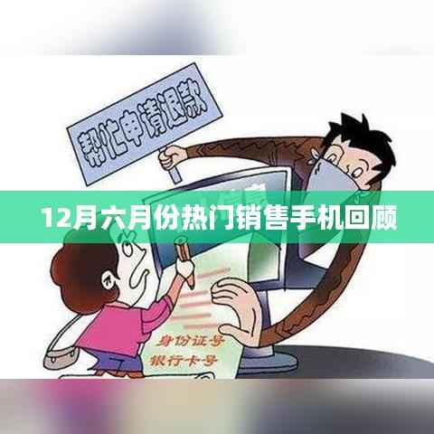 12月销售热门手机回顾,市场趋势解析