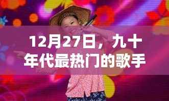 九十年代热门歌手回顾，经典歌声永留传