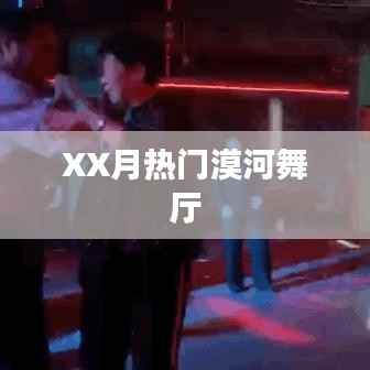 漠河舞厅XX月火爆热舞