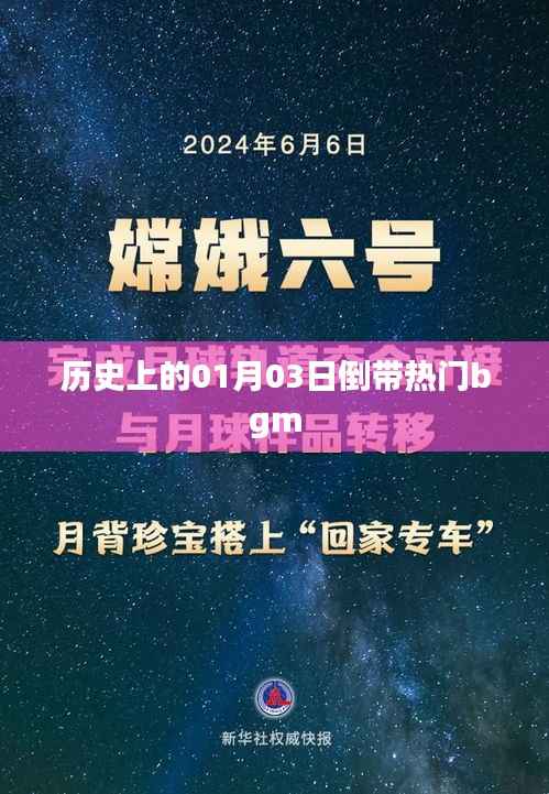 历史上的今天背景音乐回顾,一月三日经典BGM回顾