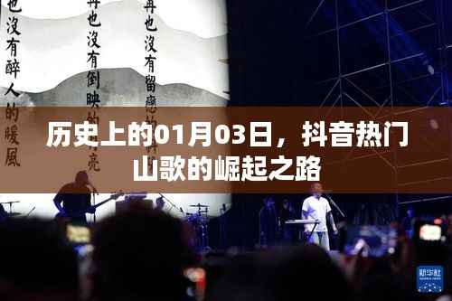 抖音热门山歌崛起之路,历史回顾与影响分析