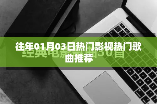 精选影视金曲，历年一月三日热门歌曲推荐