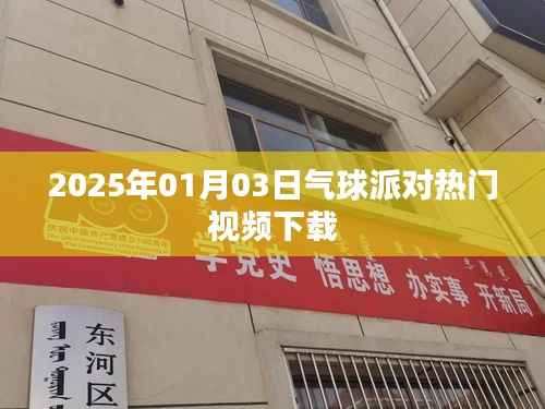 『2025年气球派对狂欢视频免费下载』