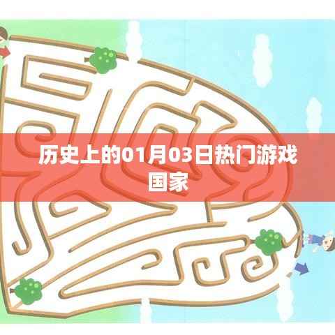 历史上的游戏大国变迁,一月三日回望