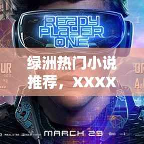 绿洲精选小说推荐,XXXX年XX月XX日热门佳作盘点