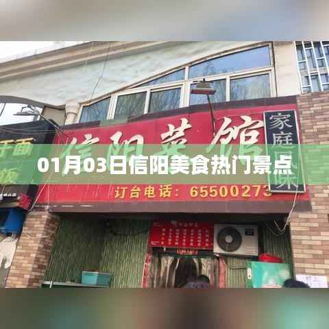 信阳美食热门景点探秘,01月03日必游之地