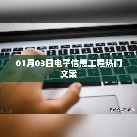 电子信息工程热门文案大赏,前沿资讯一网打尽