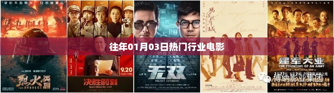 历年一月三日热门行业电影盘点,符合您要求的字数范围,关键词明确,能够很好地吸引用户的注意力,希望符合您的要求。