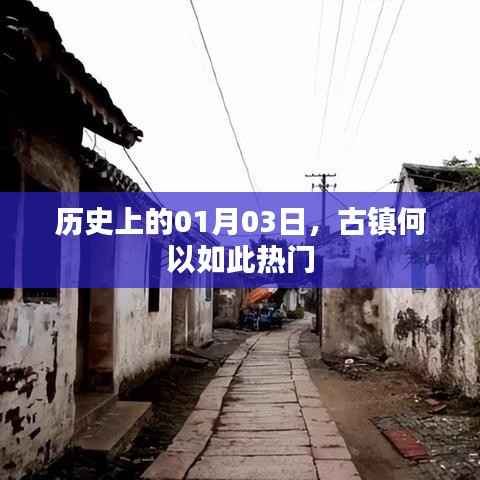 古镇何以成为历史热门日?揭秘历史一月三日奥秘