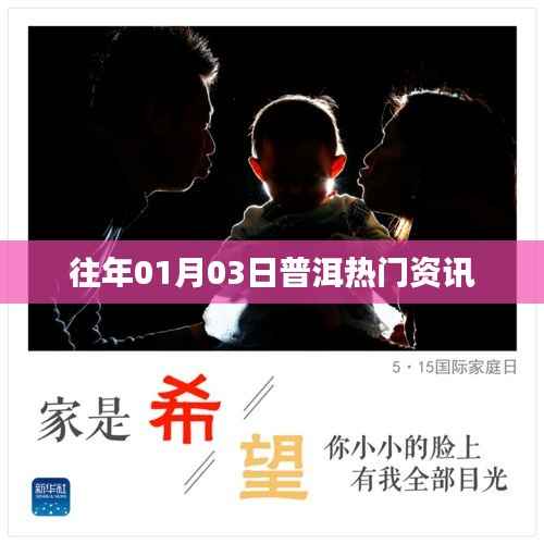 普洱资讯速递,历年一月三日热点回顾