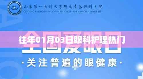 眼科护理热门知识分享，历年1月3日回顾与展望