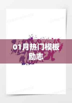 励志模板大赏,一月精选热门模板