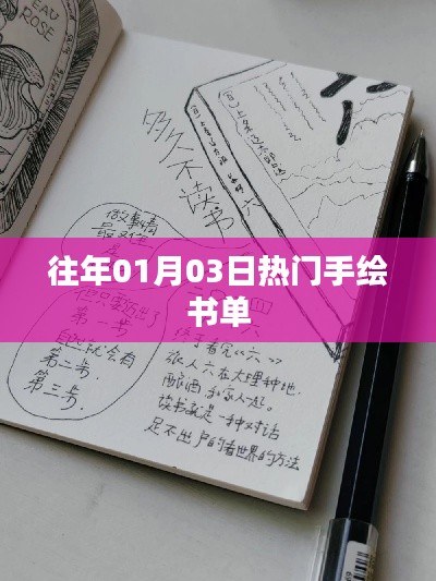 手绘书单推荐,历年一月三日热门之选
