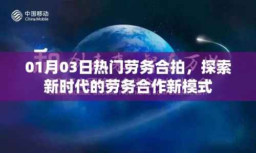劳务合作新模式,探索新时代劳务合拍热潮