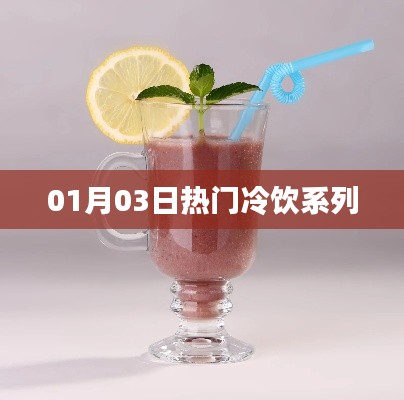 最新冷饮系列风潮,一月份必尝!