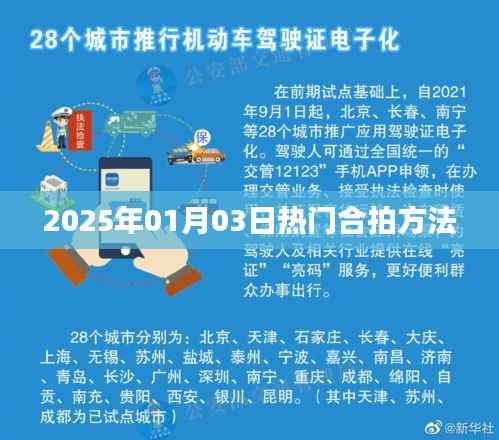 揭秘2025年热门合拍方法,轻松掌握拍摄技巧