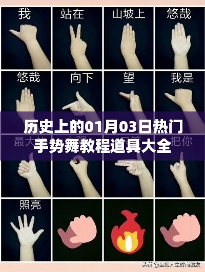 热门手势舞教程道具全解析,历史一月三日盘点