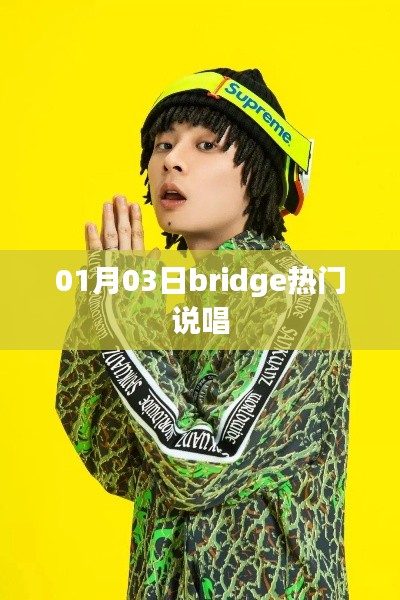 Bridge热门说唱,一月三日不容错过的音乐盛宴