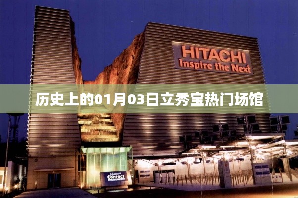 立秀宝热门场馆的历史变迁