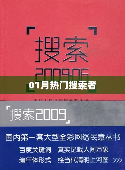 热门搜索榜单揭秘,一月热议关键词