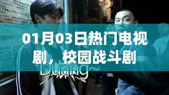 最新校园战斗剧,热门电视剧抢先看!