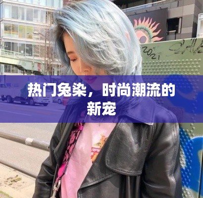 时尚新宠,热门兔染风潮