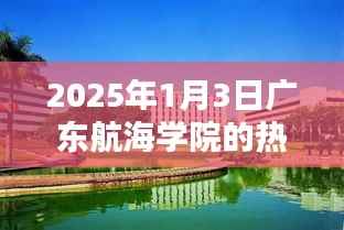 广东航海学院热门专业介绍,2025年1月3日最新资讯