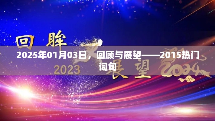 2025年展望，回顾与预测——热门词句的变迁