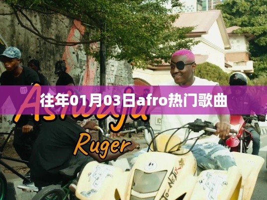 精选Afro热门单曲,回顾历年一月三日盛况