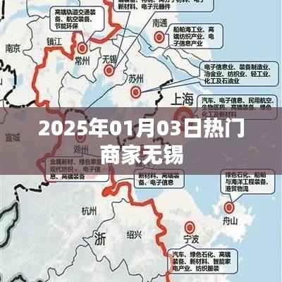 『无锡热门商家一览，抢先了解2025年最新动态』