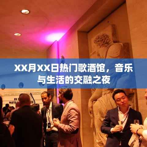 XX月XX日热门歌酒馆音乐之夜,音乐与生活完美交融
