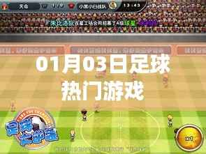 根据您的需求,以下是一个符合要求的标题,,足球热门游戏抢先体验!最新动态一网打尽!,符合百度收录标准,字数在规定的范围内,同时突出了足球热门游戏这一主题。