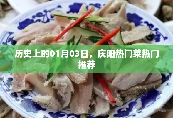 庆阳热门菜推荐,历史上的一月三日美食盛宴
