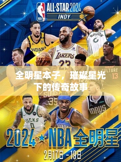 全明星本子,璀璨星光下的传奇故事