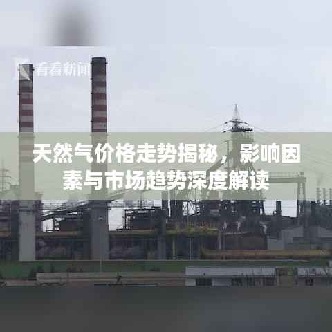 天然气价格走势揭秘,影响因素与市场趋势深度解读