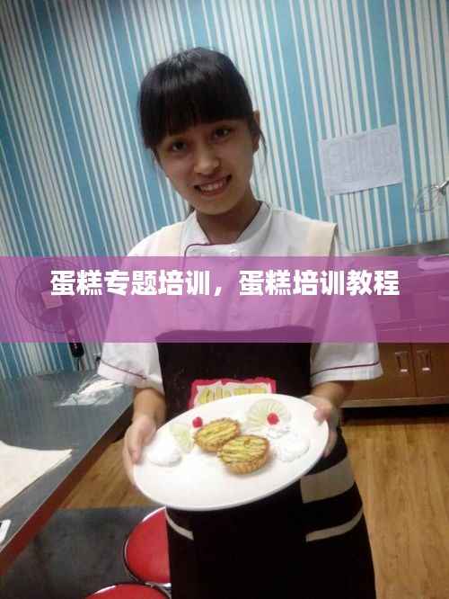 蛋糕专题培训，蛋糕培训教程 