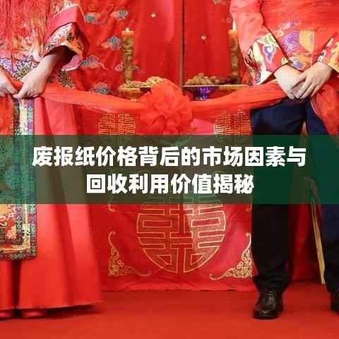 废报纸价格背后的市场因素与回收利用价值揭秘