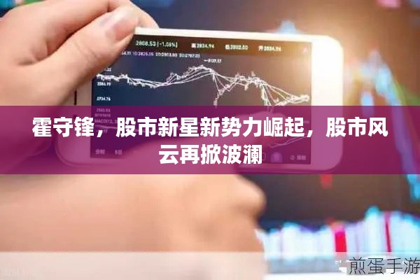 霍守锋,股市新星新势力崛起,股市风云再掀波澜