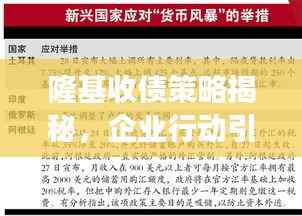 隆基收债策略揭秘,企业行动引发市场热议